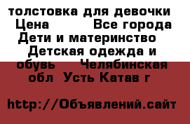 толстовка для девочки › Цена ­ 350 - Все города Дети и материнство » Детская одежда и обувь   . Челябинская обл.,Усть-Катав г.